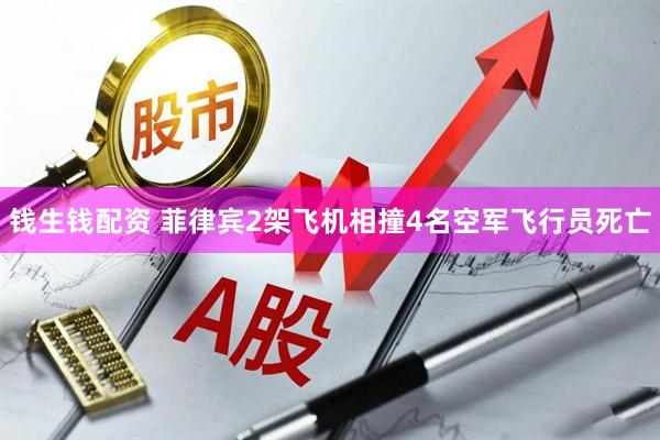 钱生钱配资 菲律宾2架飞机相撞　4名空军飞行员死亡